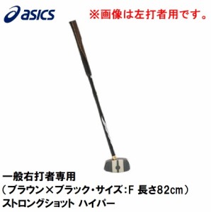 アシックス 3283A014-202-R820 グラウンドゴルフ　一般用クラブ（一般右打者専用）（ブラウン×ブラック・サイズ：F 長さ82cm）asics GG 