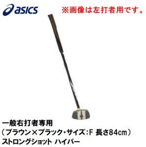 アシックス 3283A014-202-R840 グラウンドゴルフ　一般用クラブ（一般右打者専用）（ブラウン×ブラック・サイズ：F 長さ84cm）asics GG 