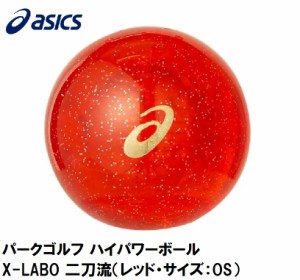 アシックス 3283A102-600-OS パークゴルフ ハイパワーボール X-LABO 二刀流（レッド・サイズ：OS）asics[3283A102600OS] 返品種別A