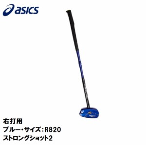 アシックス グラウンドゴルフ クラブ(右打用)（ブルー・サイズ：R820） GGストロングショット2 3283A122-400-R820返品種別A