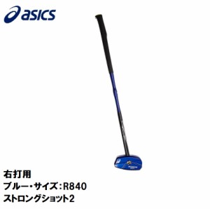 アシックス グラウンドゴルフ クラブ(右打用)（ブルー・サイズ：R840） GGストロングショット2 3283A122-400-R840返品種別A