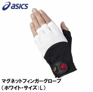 アシックス 3283A229-100-L マグネットフィンガーグローブ（ホワイト・サイズ：L）MAGNET FINGER GLOVE[3283A229100L] 返品種別A