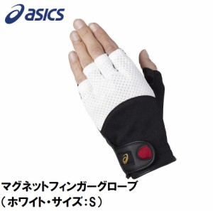 アシックス 3283A229-100-S マグネットフィンガーグローブ（ホワイト・サイズ：S）MAGNET FINGER GLOVE[3283A229100S] 返品種別A