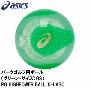 アシックス 3283A222-300-OS パークゴルフ用ボール（グリーン・サイズ：OS）PG HIGHPOWER BALL X-LABO[3283A222300OS] 返品種別A