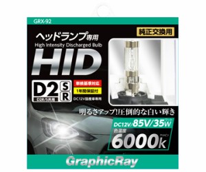 アークス GRX-92 D2 HID交換バルブ 6000K R/S共通（ホワイト）AXS[GRX92] 返品種別A