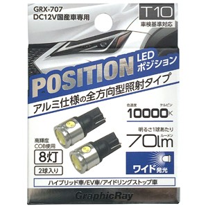 アークス GRX-707 LEDポジションバルブ 8灯 2個入（ホワイト・T10）AXS[GRX707] 返品種別A