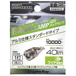 アークス GRX-711 LEDバック球 1灯（ホワイト・T16）AXS[GRX711] 返品種別A