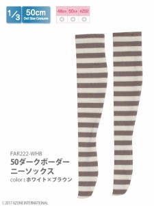 アゾン 50 ダークボーダーニーソックス（ホワイト×ブラウン）【FAR222-WHB】ドール用ウェア  返品種別B