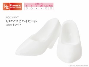 アゾン 1/12 ピコニーモ用ウェアソフビハイヒール（ホワイト）【PIC173-WHT】ドール用ウェア  返品種別B