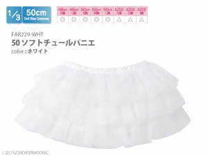 アゾン 1/3 50 ソフトチュールパニエ ホワイト【FAR229-WHT】ドール用ウェア  返品種別B