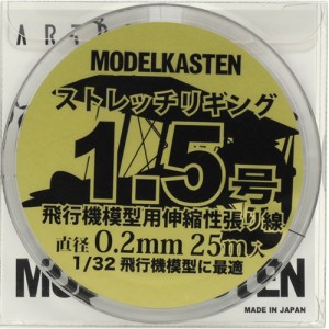モデルカステン 飛行機模型用伸縮性張り線 ストレッチリギング 1.5号（0.2mm×25m）【HS-2】模型用  返品種別B