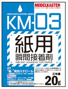 モデルカステン 紙用瞬間接着剤【KM-03】接着剤  返品種別B