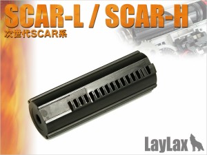 LayLax ハードピストン次世代シリーズSCAR用エアガン  返品種別B