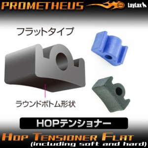 LayLax HOPテンショナー フラット(ソフト/ハード同梱)エアガン  返品種別B