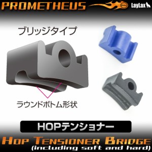 LayLax HOPテンショナー ブリッジ(ソフト/ハード同梱)エアガン  返品種別B