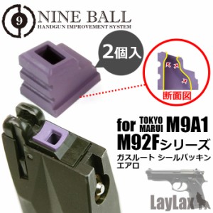 LayLax 東京マルイ M9A1/M92Fシリーズ ガスルートシールパッキン・エアロ(2個入り)エアガン  返品種別B