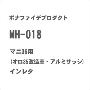 ボナファイデプロダクト 【再生産】(HO)16番 MH-018 マニ36用(オロ35改造車・アルミサッシ) インレタ ボナフアイデ MH-018返品種別B