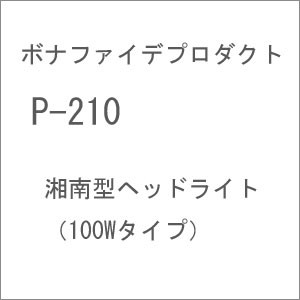 ボナファイデプロダクト 【再生産】(N) P-210 湘南型ヘッドライト（100Wタイプ）  返品種別B