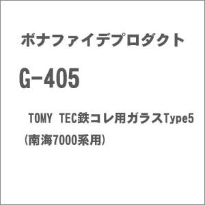 ボナファイデプロダクト (N) G-405 TOMY TEC鉄コレ用ガラスType5 (南海7000系用) 2両分 ボナフアイデ G-405返品種別B