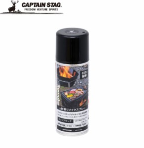 キャプテンスタッグ UM-4501 CS耐熱リメイクスプレー290ml(マットブラック)CAPTAIN STAG[UM4501キヤプテンスタツグ] 返品種別A