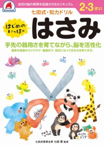 シルバーバック 七田式・知力ドリル 2・3さい はじめのいっぽ はさみ  返品種別B