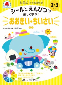 シルバーバック 七田式・10の基礎概念 シールとえんぴつで楽しく学ぶ！　 おおきい・ちいさい 2・3さい  返品種別B