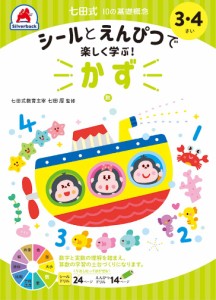 シルバーバック 七田式・10の基礎概念 シールとえんぴつで楽しく学ぶ！　かず 3・4さい  返品種別B