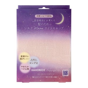 ハホニコ HHNC-345494 ナイトキャップ(ピンク)ハホニコ シルクmoonナイトキャップ[HHNC345494] 返品種別A