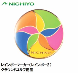 ニチヨー NTY-GMRA-2 レインボーマーカー（レインボー2）NICHIYO グラウンドゴルフ用品[NTYGMRA2] 返品種別A