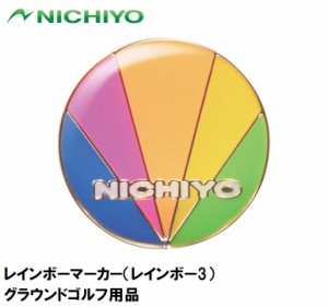 ニチヨー NTY-GMRA-3 レインボーマーカー（レインボー3）NICHIYO グラウンドゴルフ用品[NTYGMRA3] 返品種別A