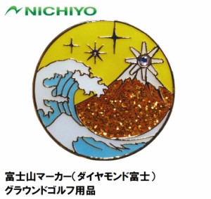 ニチヨー NTY-GMFJ-Y 富士山マーカー（ダイヤモンド富士）NICHIYO グラウンドゴルフ用品[NTYGMFJY] 返品種別A