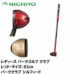 ニチヨー レディース パークゴルフ クラブ（レッド・サイズ：83cm） NICHIYO パーククラブ シルフィード NTY-JPN2880-R-83返品種別A