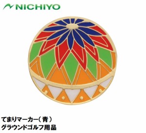 ニチヨー NTY-GMT-B てまりマーカー（青）NICHIYO グラウンドゴルフ用品[NTYGMTB] 返品種別A