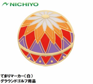 ニチヨー NTY-GMT-H てまりマーカー（白）NICHIYO グラウンドゴルフ用品[NTYGMTH] 返品種別A