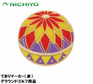 ニチヨー NTY-GMT-R てまりマーカー（赤）NICHIYO グラウンドゴルフ用品[NTYGMTR] 返品種別A