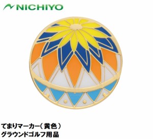 ニチヨー NTY-GMT-Y てまりマーカー（黄色）NICHIYO グラウンドゴルフ用品[NTYGMTY] 返品種別A