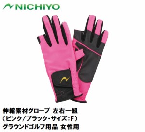 ニチヨー 伸縮素材グローブ 左右一組（ピンク/ブラック・サイズ：F） NICHIYO グラウンドゴルフ用品 女性用 NTY-G522-PK-F返品種別A