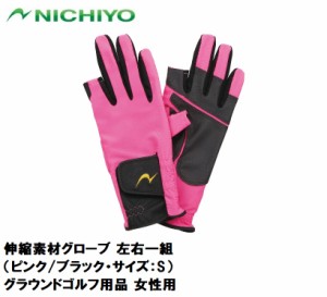 ニチヨー 伸縮素材グローブ 左右一組（ピンク/ブラック・サイズ：S） NICHIYO グラウンドゴルフ用品 女性用 NTY-G522-PK-S返品種別A