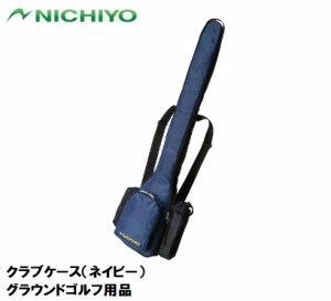 ニチヨー NTY-G810-N クラブケース（ネイビー）NICHIYO グラウンドゴルフ用品[NTYG810N] 返品種別A