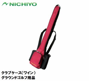ニチヨー NTY-G810-W クラブケース（ワイン）NICHIYO グラウンドゴルフ用品[NTYG810W] 返品種別A