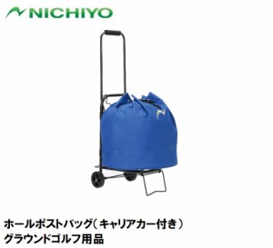 ニチヨー NTY-HBBSC ホールポストバッグ（キャリアカー付き）NICHIYO グラウンドゴルフ用品[NTYHBBSC] 返品種別A