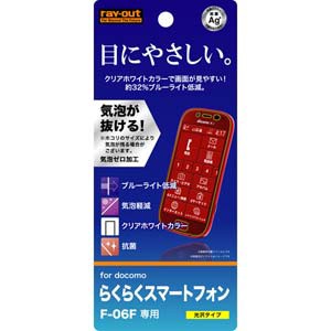 レイアウト RT-F06FF/M1 らくらくスマートフォン3（F-06F）用ブルーライト低減・光沢指紋防止フィルムクリアホワイトカラータイプ 1枚入