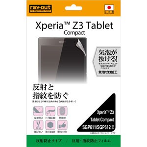 レイアウト Xperia Z3 Tablet Compact(SGP611/SGP612)用 液晶保護フィルム(なめらかタッチ・光沢指紋防止）  RT-Z3TCF/C1返品種別A