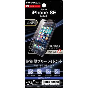レイアウト iPhone SE/5s/5c/5用 液晶保護フィルム 5H 耐衝撃 ブルーライトカット アクリルコート 高光沢  RT-P11SFT/S1返品種別A