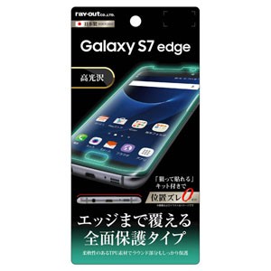 レイアウト RT-GS7EF/WZ1 Galaxy S7 edge（SC-02H/SCV33）用 液晶保護フィルム TPU 光沢 フルカバー[RTGS7EFWZ1] 返品種別A