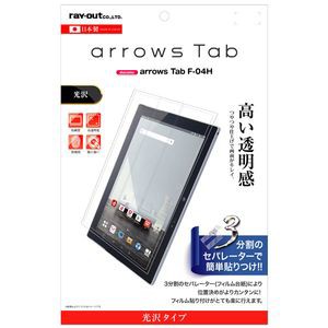 レイアウト RT-ARH4F/A1 arrows Tab（F-04H）用 液晶保護フィルム 指紋防止 光沢[RTARH4FA1] 返品種別A