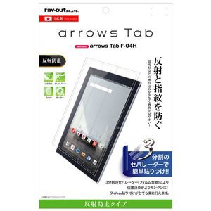 レイアウト RT-ARH4F/B1 arrows Tab（F-04H）用 液晶保護フィルム 指紋 反射防止[RTARH4FB1] 返品種別A