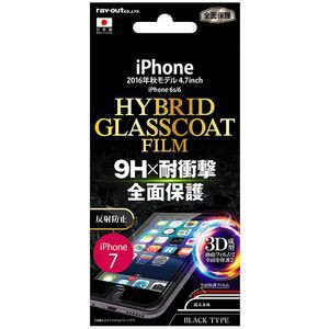 レイアウト RT-P12RF/U1B iPhone 7/6S/6用 フルカバー液晶保護フィルム ラウンド9H 耐衝撃 ハイブリッドガラスコート 反射防止 ブラック[