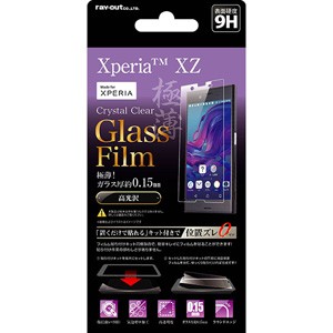 レイアウト Xperia XZ（SO-01J/SOV34）用 液晶保護ガラスフィルム 9H 光沢 0.15mm 貼付けキット付  RT-RXPXZFG/CK15返品種別A