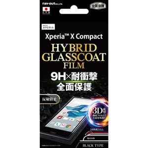 レイアウト RT-RXPXCRF/U1B Xperia X Compact（SO-02J）用 液晶保護フィルム（耐衝撃・ハイブリッドガラスコート・反射防止・ブラック）[